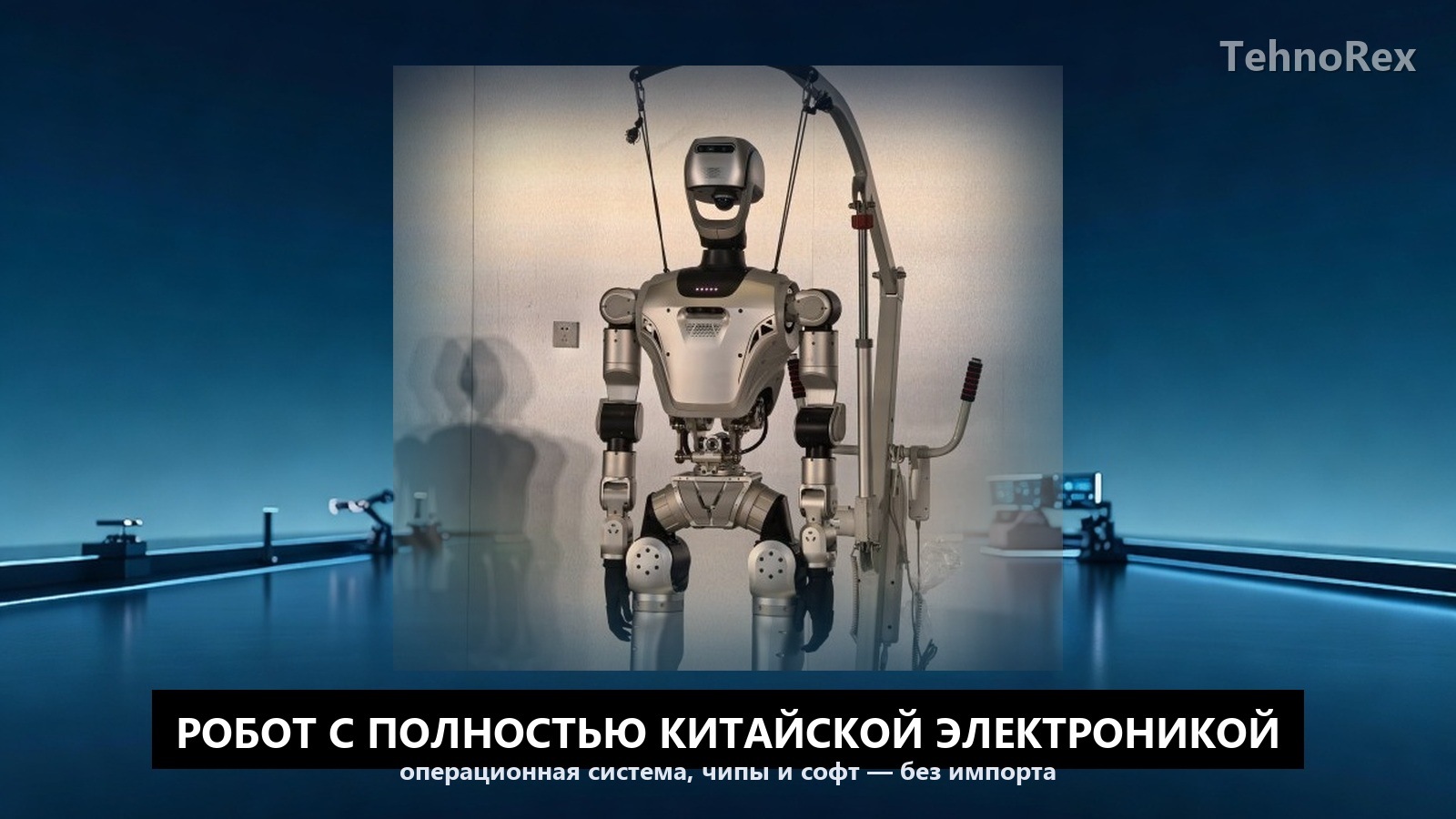 Китай показал робота с полностью своей электроникой: что именно локализовали