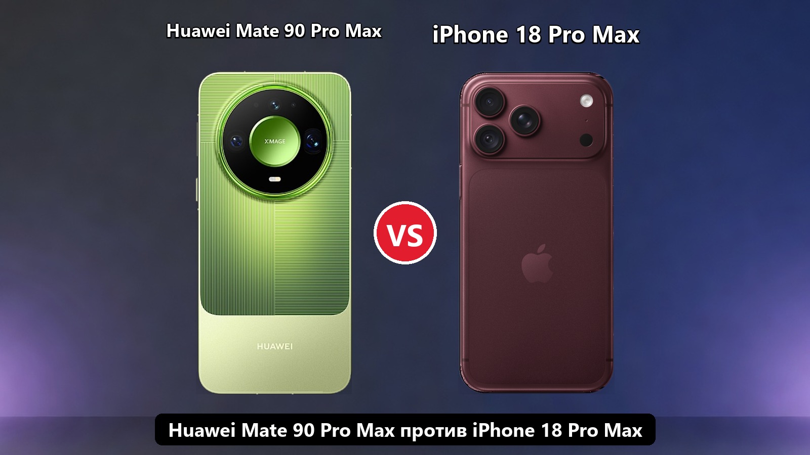 Huawei Mate 90 Pro Max против iPhone 18 Pro Max: сравнение флагманов