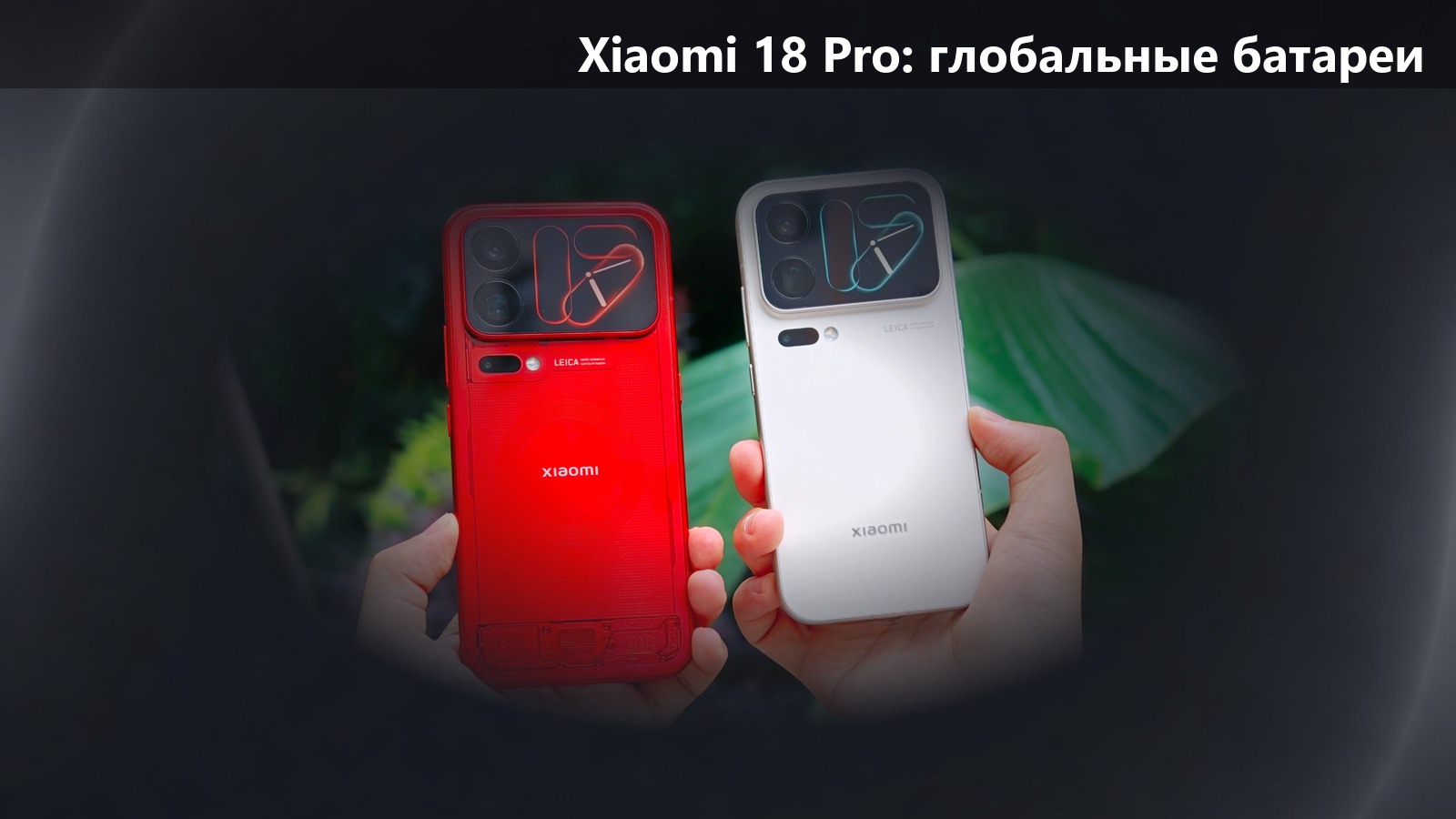 Xiaomi 18 Pro и 18 Pro Max за пределами Китая потеряют до 1450 мА·ч