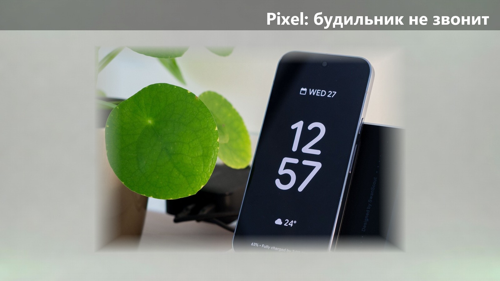 Pixel до сих пор пропускает будильники: баг из 2021 года Google так и не закрыла