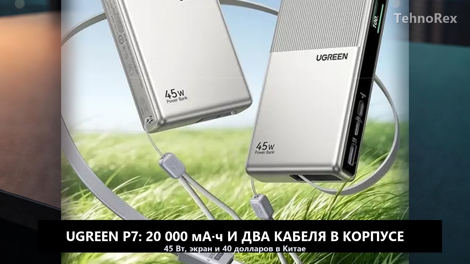 Ugreen P7: пауэрбанк на 20 000 мА·ч с двумя встроенными кабелями и экраном