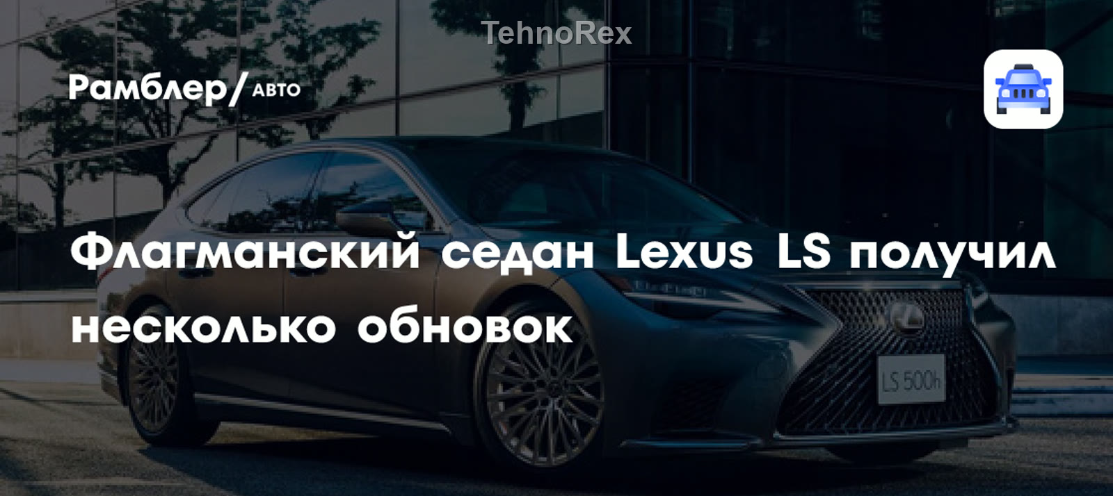Lexus LS: панорамная крыша со сдвижной электрошторкой