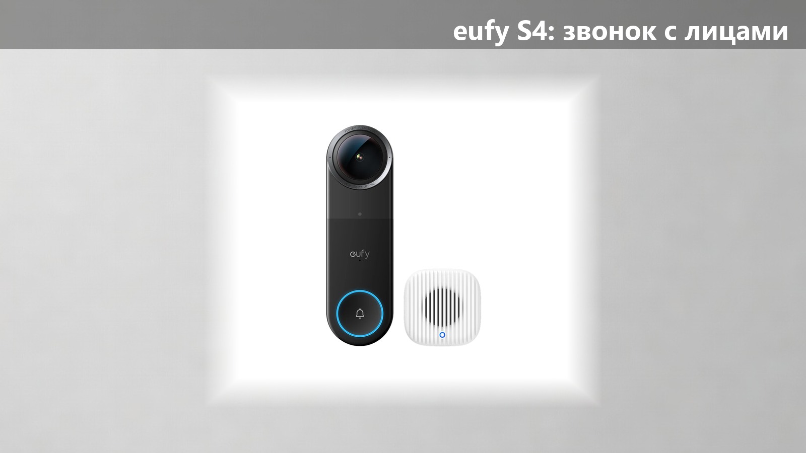 Anker выпустила eufy S4: звонок с распознаванием лиц за $300
