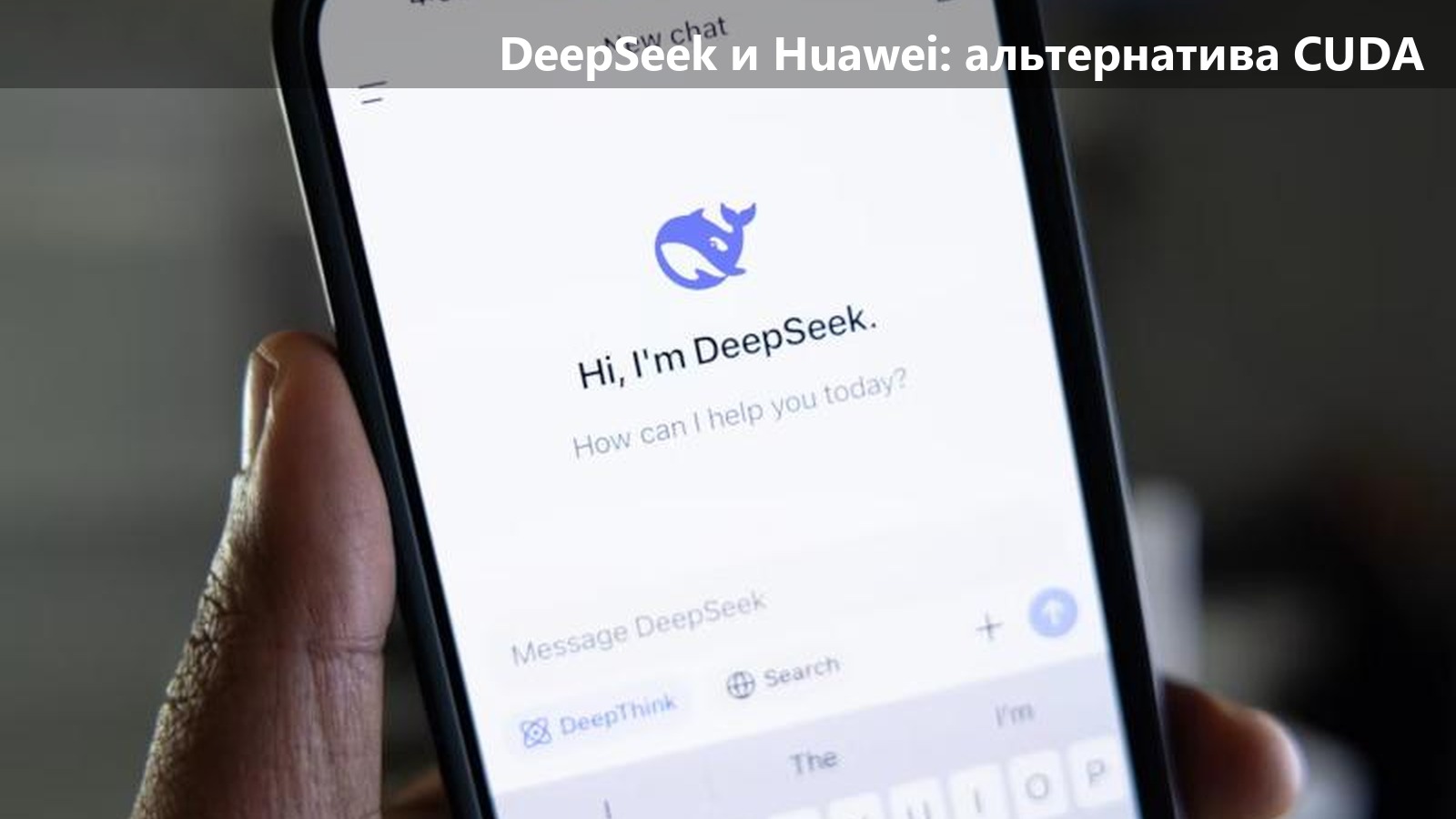 DeepSeek и Huawei открыли TileLang — альтернативу CUDA для ускорителей Ascend