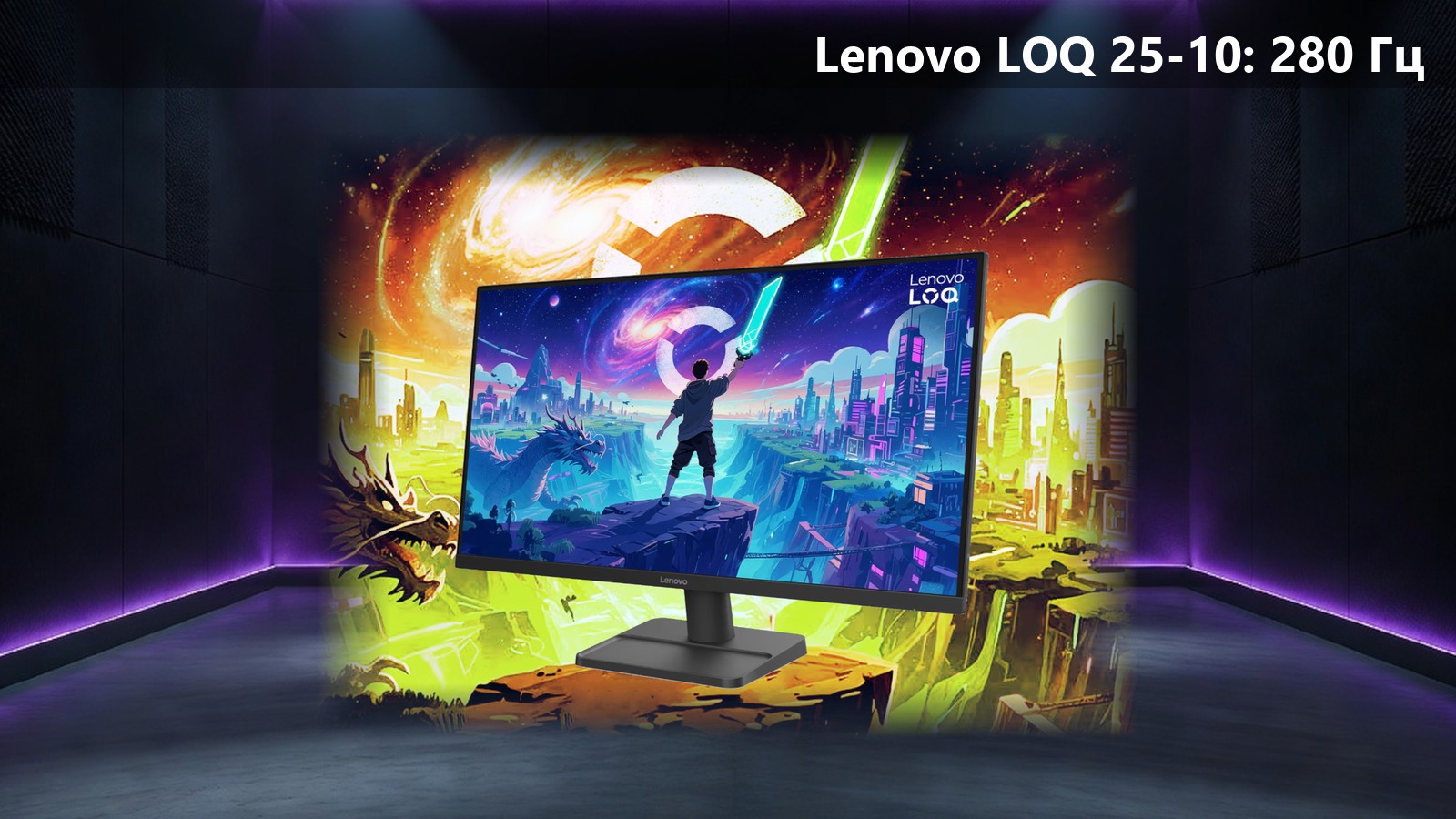 Lenovo LOQ 25-10: бюджетный игровой монитор с 280 Гц и Full HD