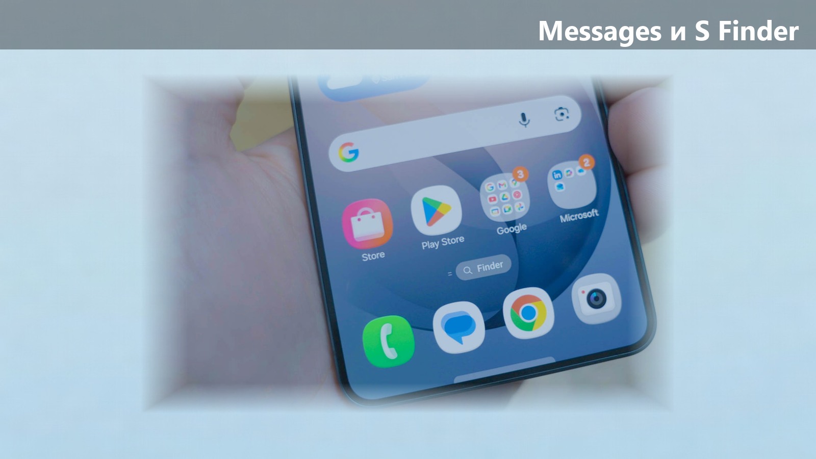 Google Messages на Samsung подключат к S Finder: поиск по сообщениям из системы