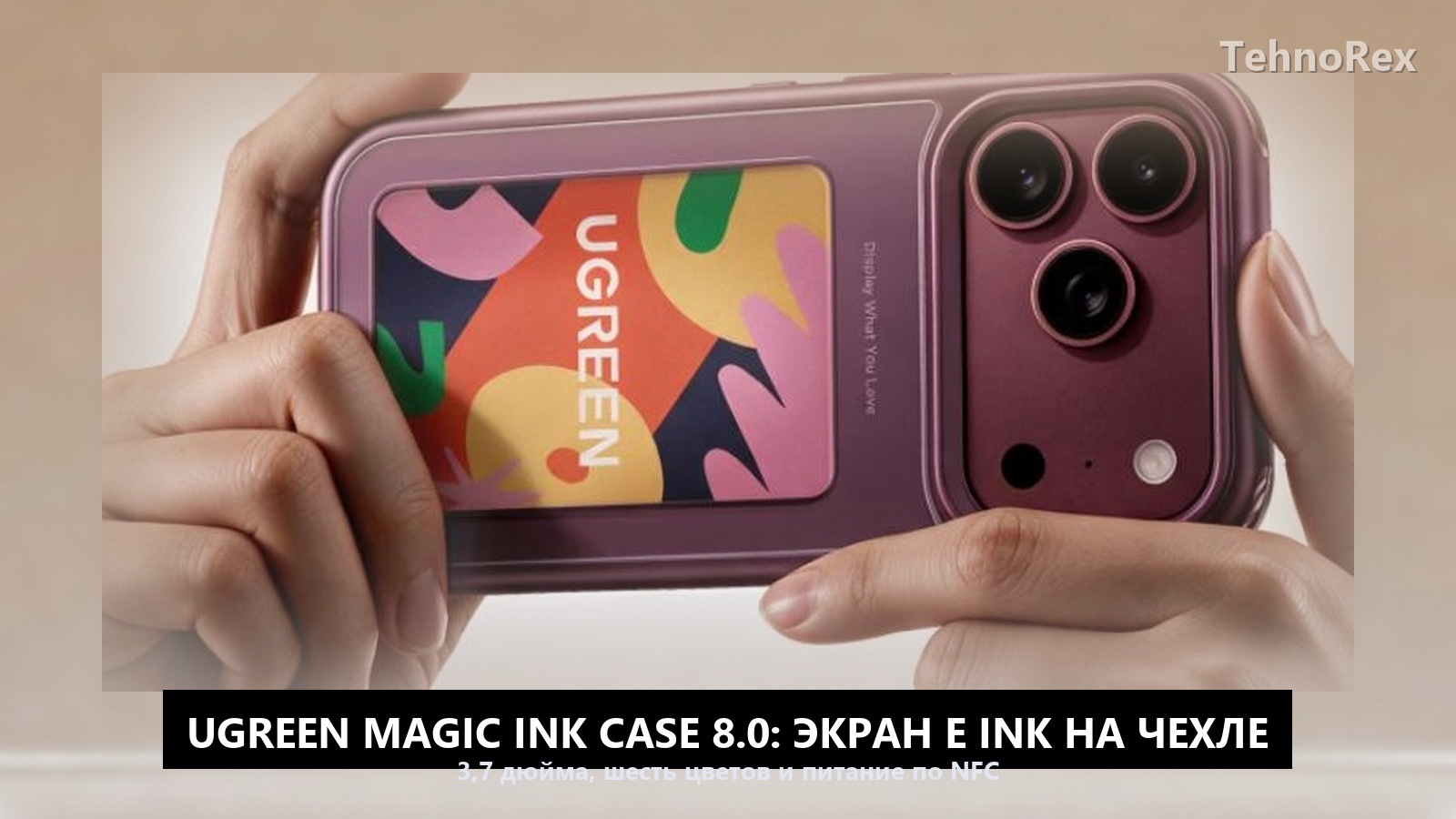 Ugreen Magic Ink Case 8.0: чехол с экраном E Ink на 3,7 дюйма без батареи внутри