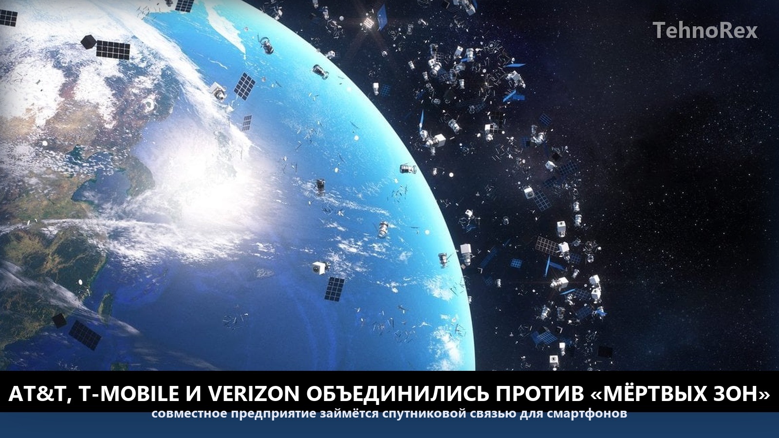 AT&T, T-Mobile и Verizon создали совместное предприятие против «мёртвых зон» связи