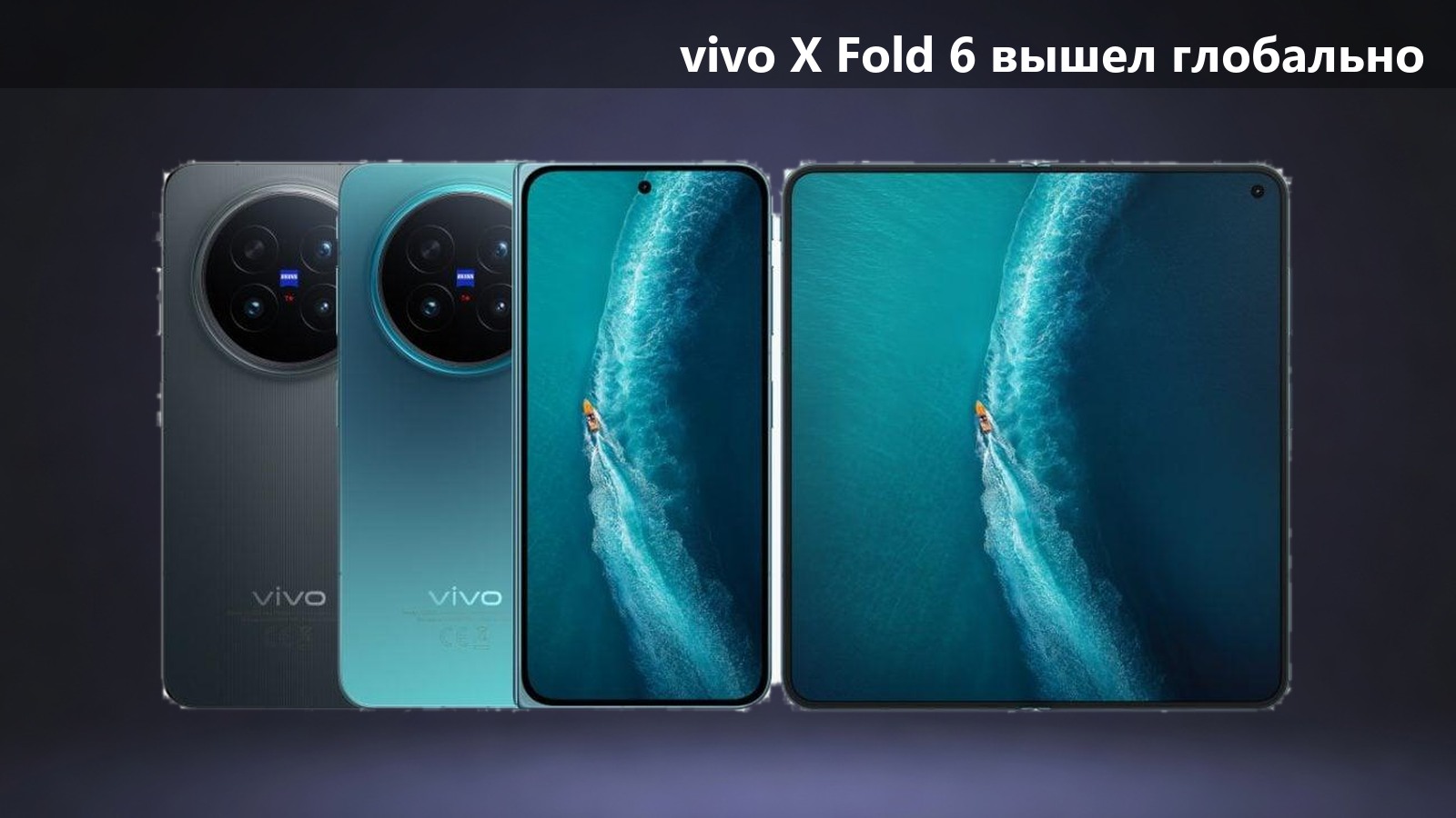 vivo X Fold 6 вышел на глобальный рынок: 200 Мп, батарея 6900 мА·ч и зарядка 80 Вт