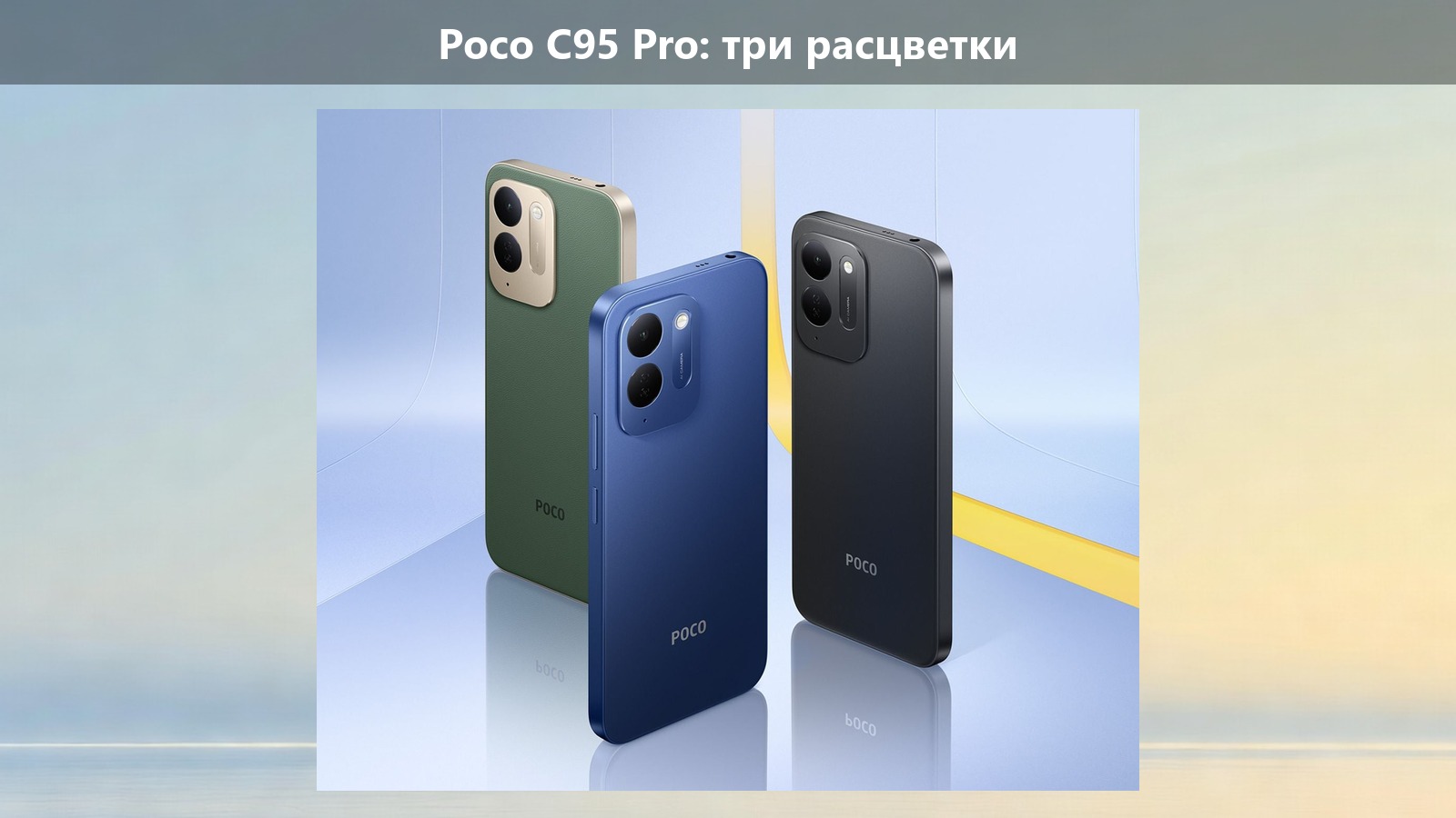 Poco C95 Pro вышел с батареей 7500 мА·ч, экраном 120 Гц и ценой от 169 сингапурских долларов