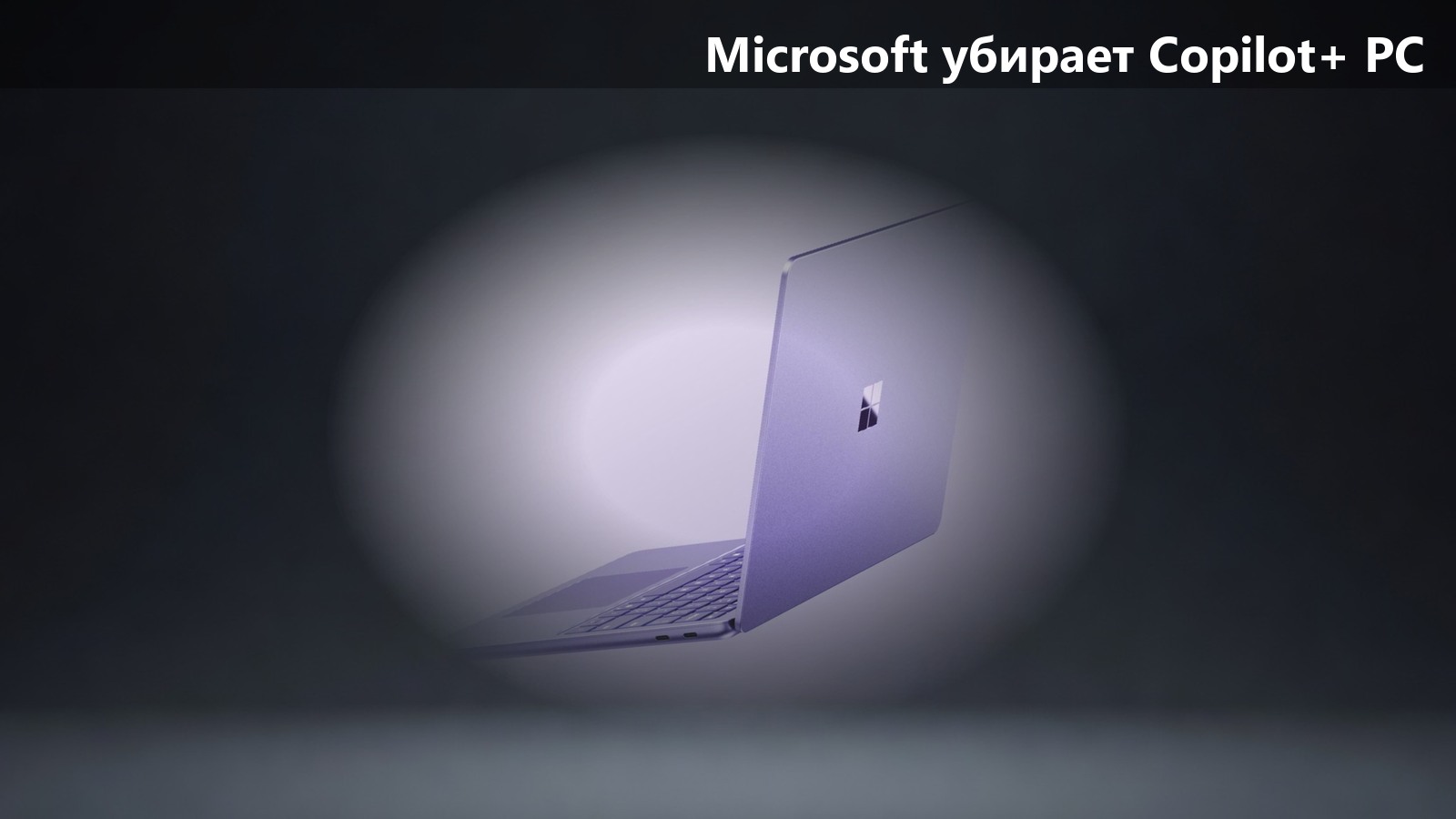 Microsoft тихо убирает бренд Copilot+ PC: новые Surface им больше не называются