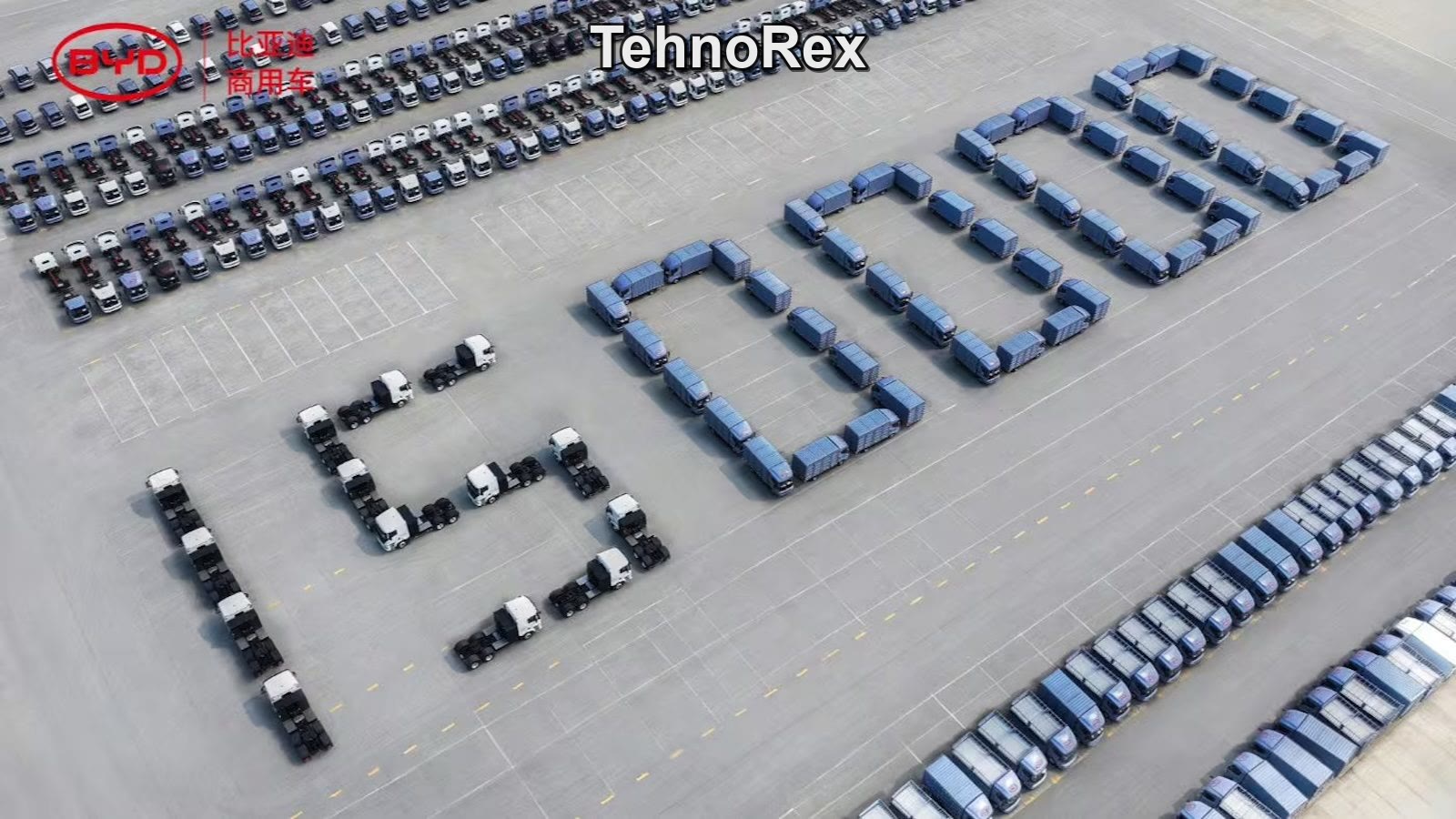 Юбилейный 150-тысячный электрический грузовик BYD
