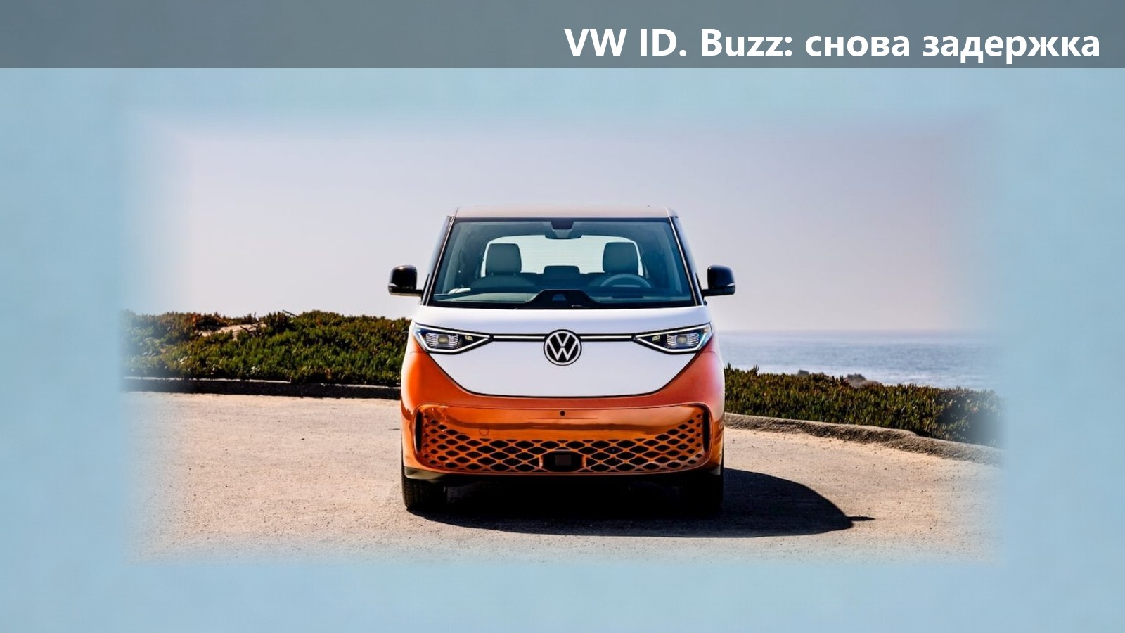 VW ID. Buzz пропустит два модельных года в США: дилерам сообщили 24 сентября