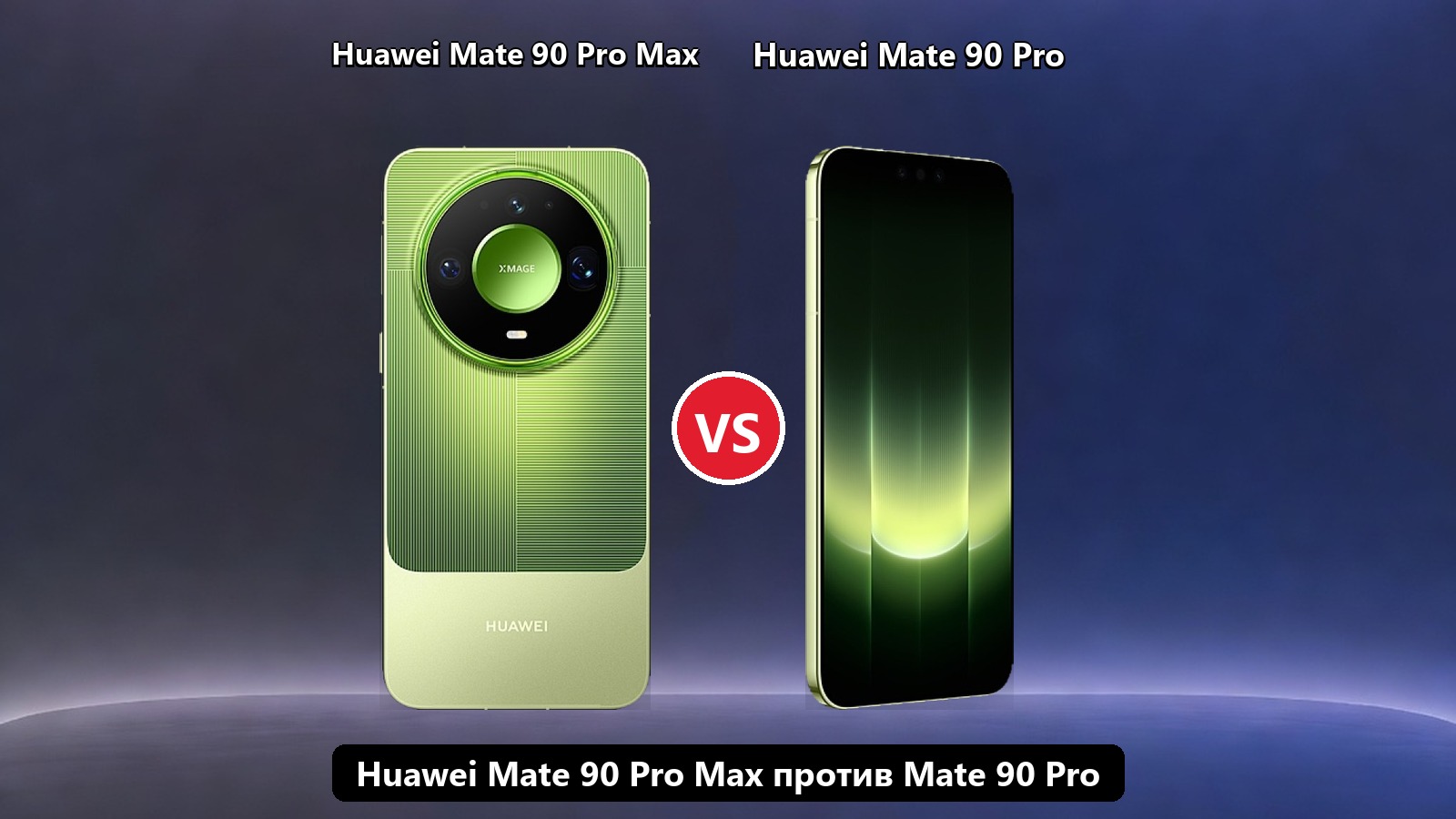 Huawei Mate 90 Pro Max против Mate 90 Pro: сравнение флагманов