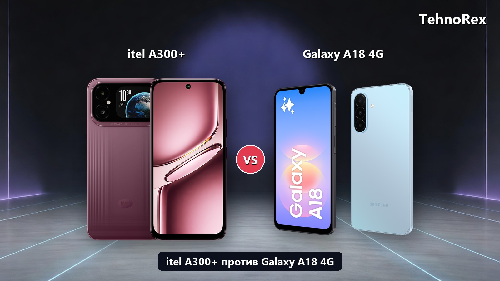 itel A300+ против Samsung Galaxy A18 4G: 7000 мА·ч и спутник против шести лет обновлений