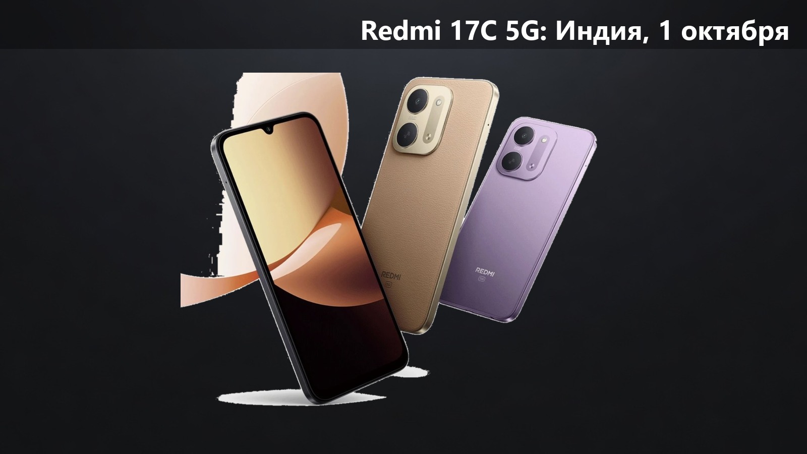 Redmi 17C 5G: Индия, 1 октября. 6000 мА·ч, Dimensity 6300 и 120 Гц
