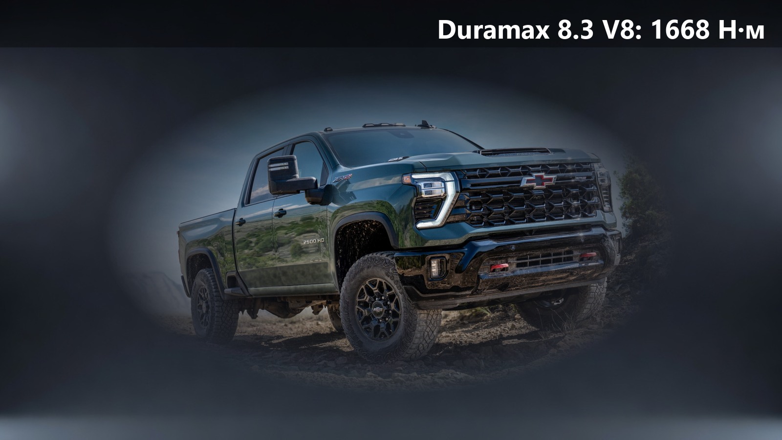 GM показала Duramax 8.3 V8: 555 л.с. и 1668 Н·м для Silverado и Sierra HD