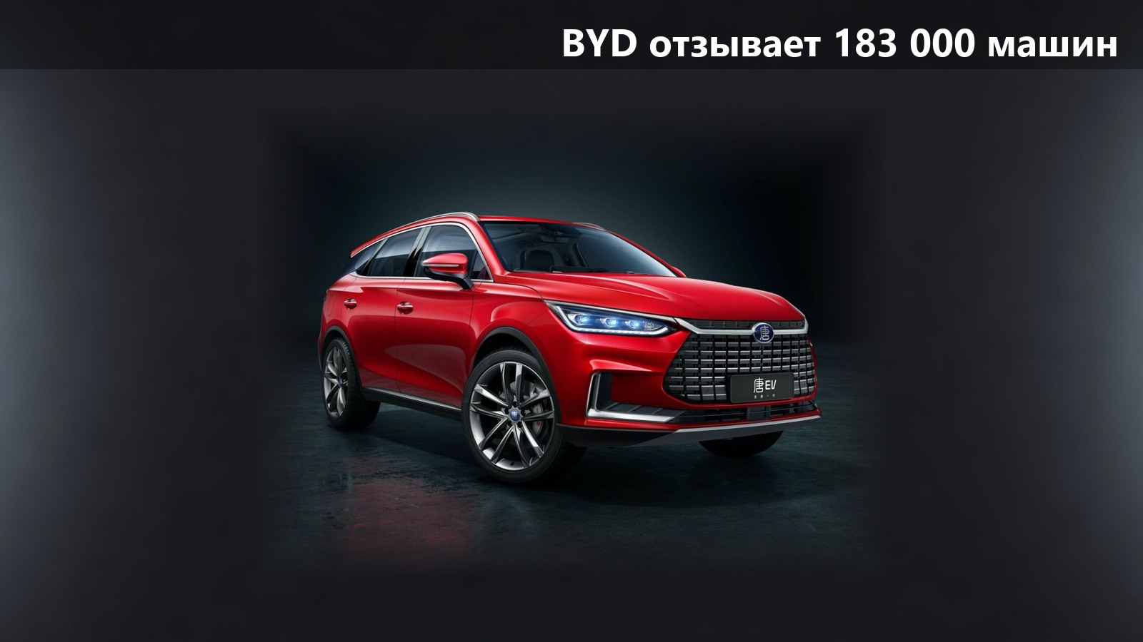 BYD отзывает 183 000 машин в Китае: педальный узел зажигает стоп-сигналы сам