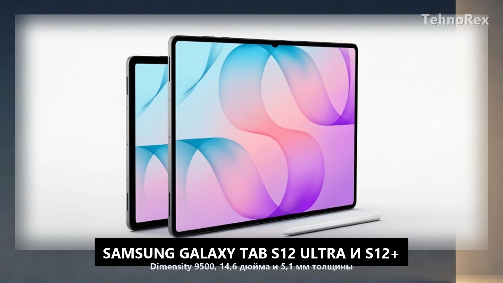 Samsung представила Galaxy Tab S12 Ultra и S12+: 14,6 дюйма, 5,1 мм и Dimensity 9500