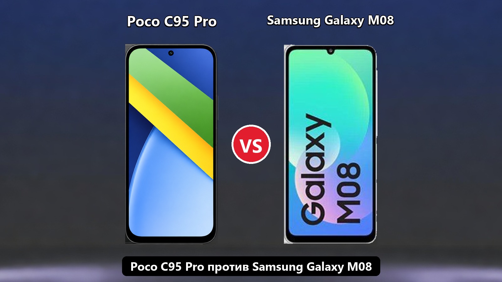 Poco C95 Pro против Samsung Galaxy M08: 7500 мА·ч против шести лет обновлений