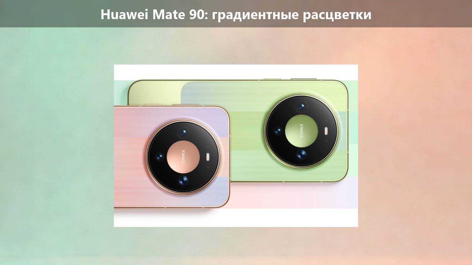Huawei выпустила всю линейку Mate 90: Kirin 9030, 6600 мА·ч и цены от 5999 юаней