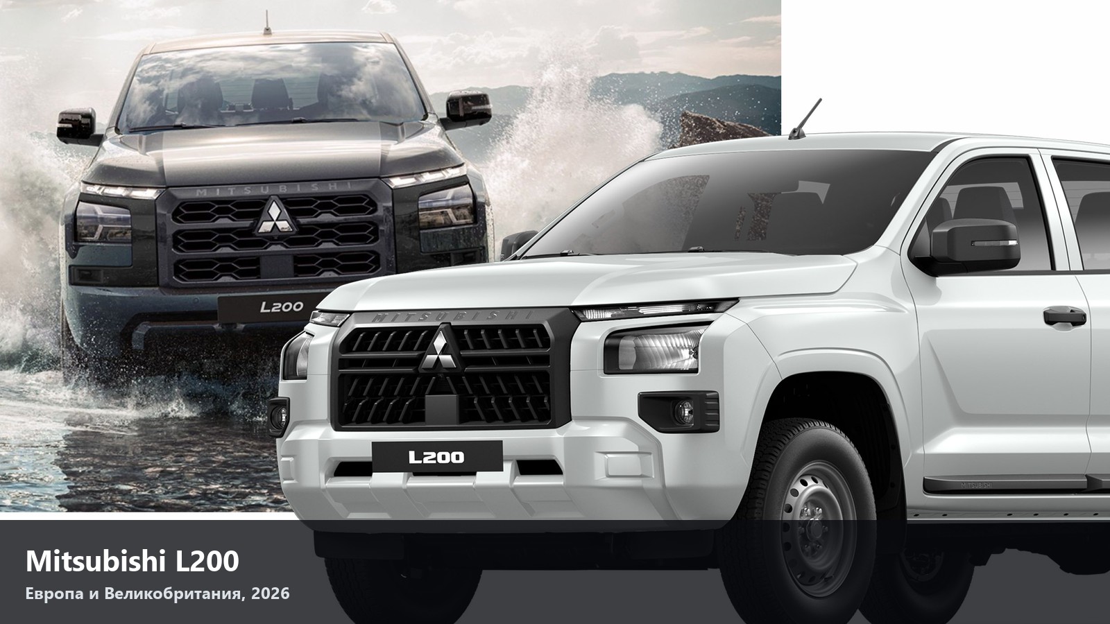 L200 вернулся в Европу: только дизель 2.4 и только двойная кабина