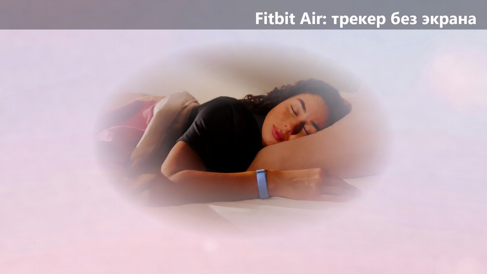 Google выводит Fitbit Air в Индию: трекер без экрана за 13 999 рупий