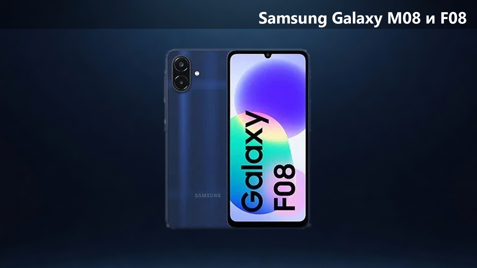 Samsung представила Galaxy M08 и Galaxy F08: 6000 мА·ч, IP64 и обновления до 2032 года