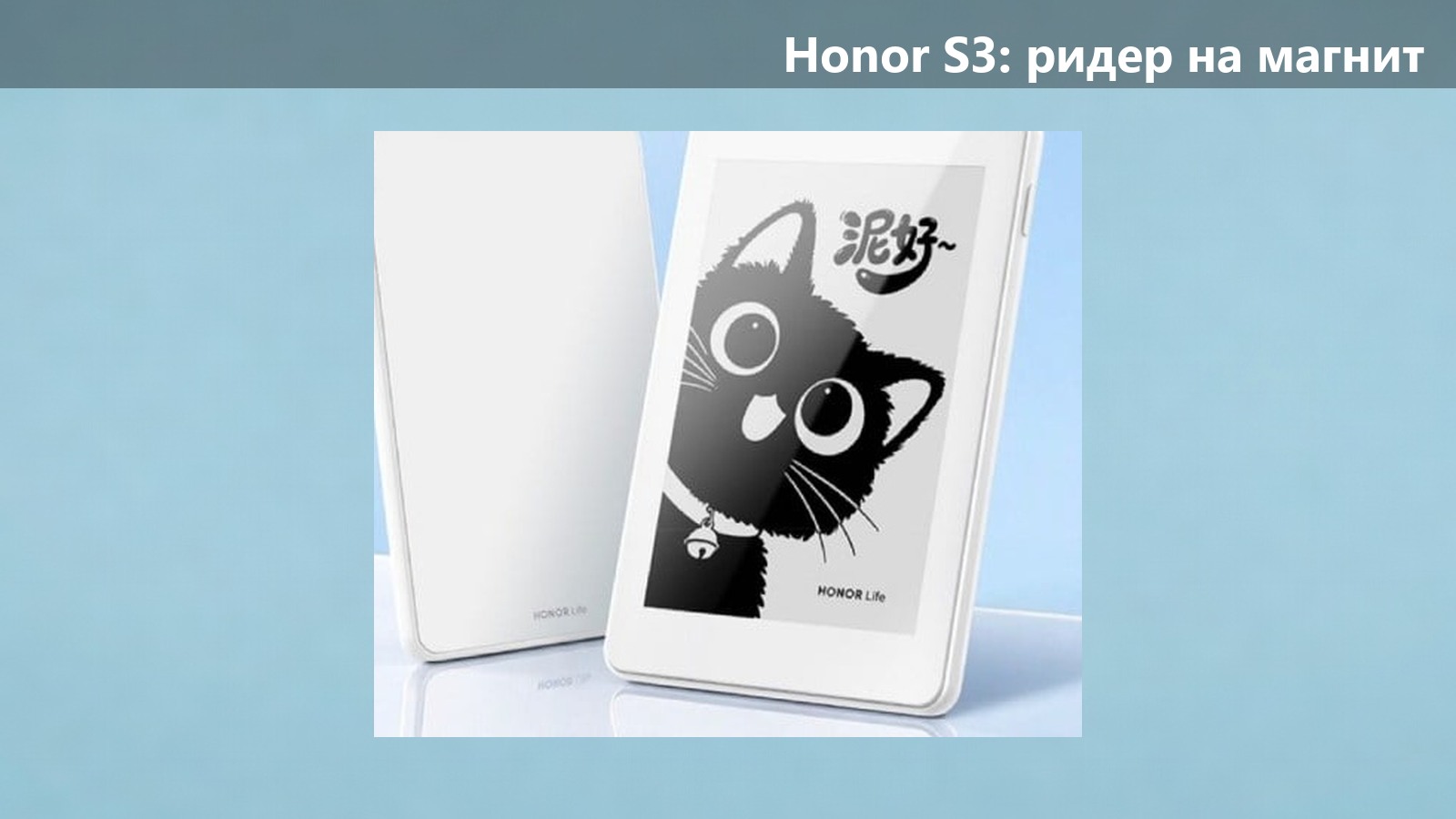 Honor S3: e-ink экран на 3,68″ за 399 юаней, который крепится к телефону магнитом