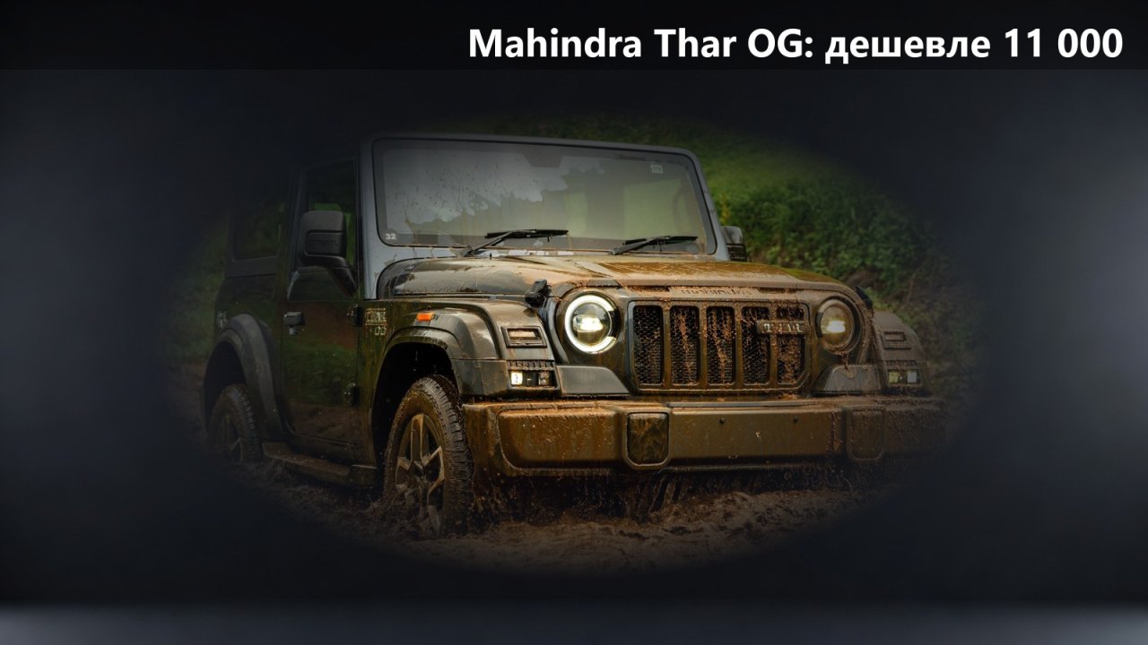 Mahindra Thar OG: новое шасси, 19-дюймовые диски и цена ниже $11 000