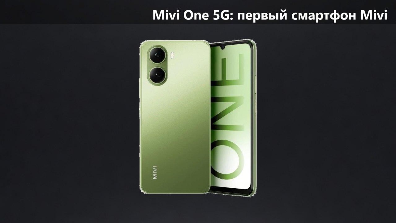 Mivi One 5G: аудиобренд вышел на рынок смартфонов. От 14 999 рупий