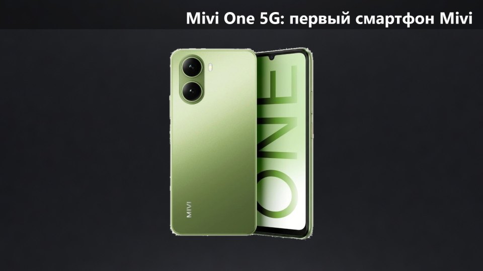 Mivi One 5G: аудиобренд вышел на рынок смартфонов. От 14 999 рупий
