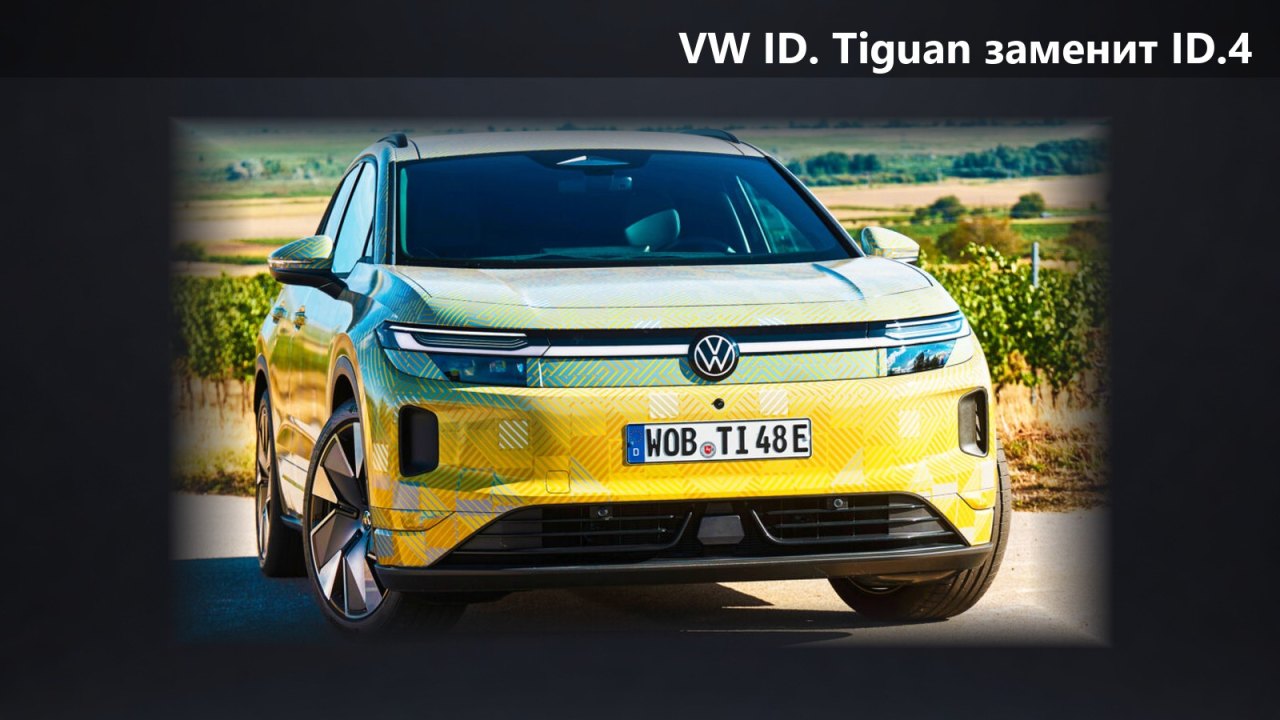 VW ID. Tiguan заменит ID.4 и ID.5: премьера в начале октября, продажи с 2027 года