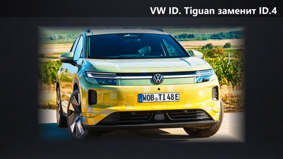 VW ID. Tiguan заменит ID.4 и ID.5: премьера в начале октября, продажи с 2027 года