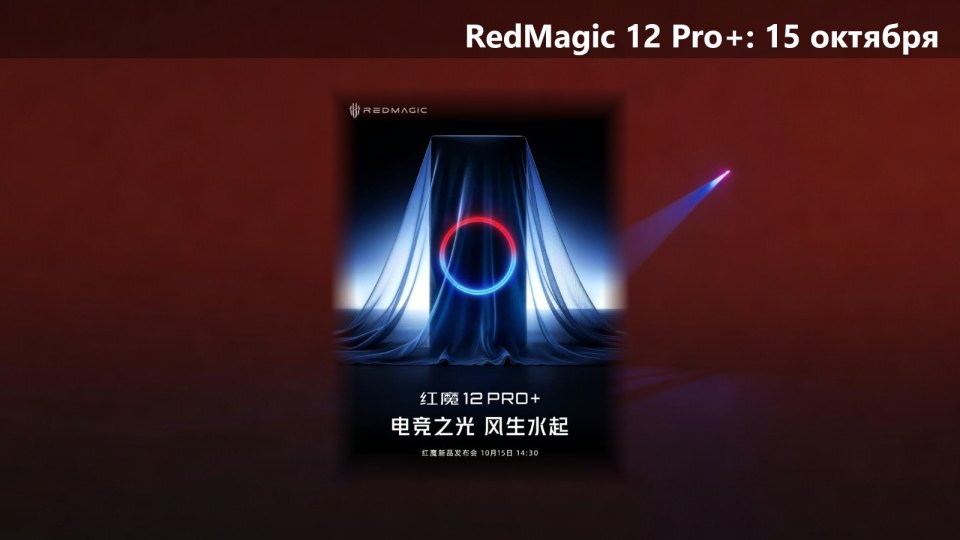 RedMagic 12 Pro+ покажут 15 октября: Extreme Gen 6 и ставка на тонкий корпус