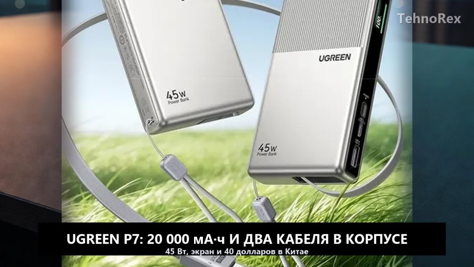 Ugreen P7: пауэрбанк на 20 000 мА·ч с двумя встроенными кабелями и экраном