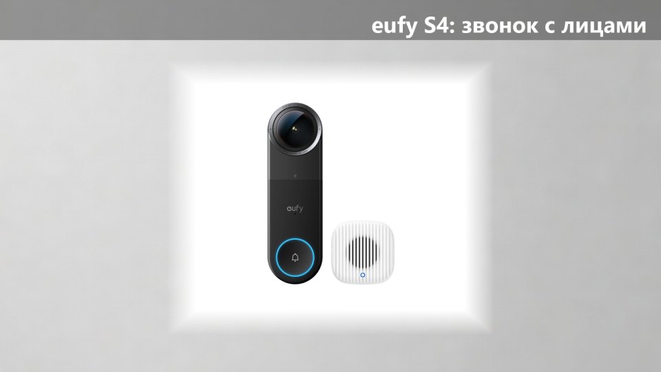 Anker выпустила eufy S4: звонок с распознаванием лиц за $300