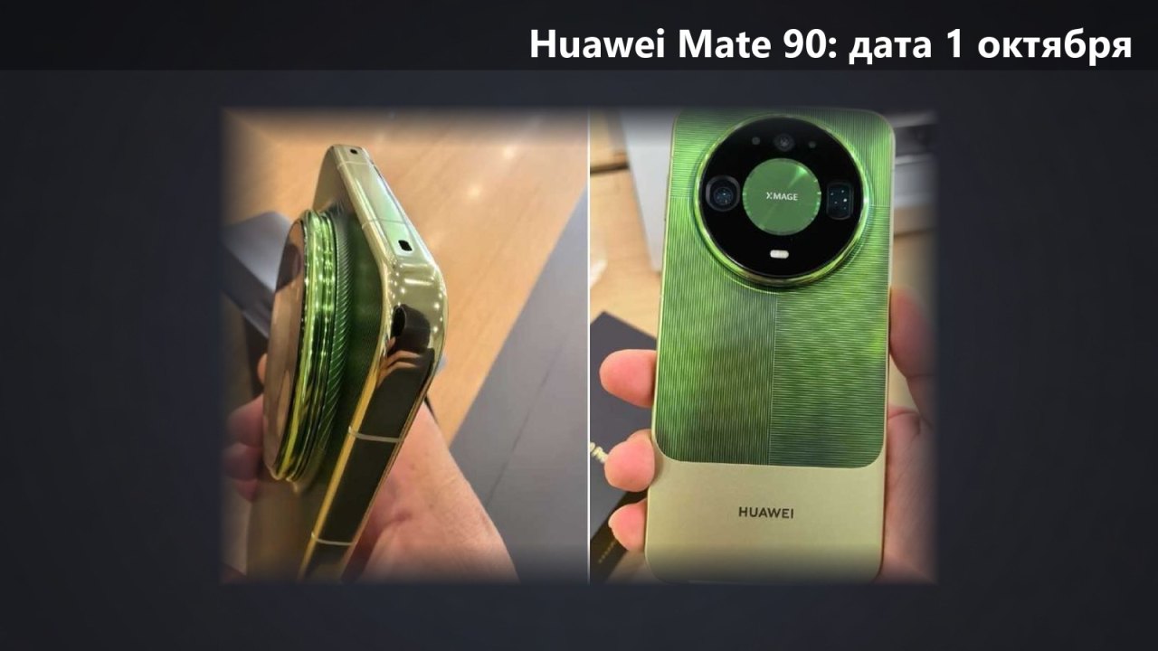 Huawei Mate 90 выйдет 1 октября: живые фото зелёного корпуса и круглого блока камер