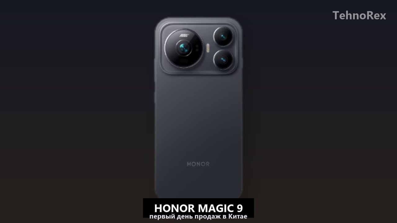 Продажи Honor Magic 9 в первый день обогнали весь недельный старт прошлого поколения