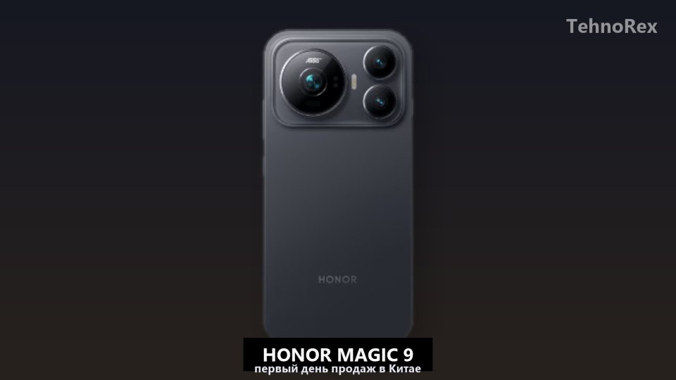 Продажи Honor Magic 9 в первый день обогнали весь недельный старт прошлого поколения