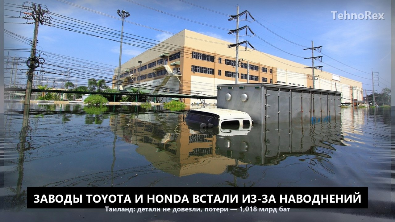Заводы Toyota и Honda в Таиланде встали из-за наводнений: детали не довезли