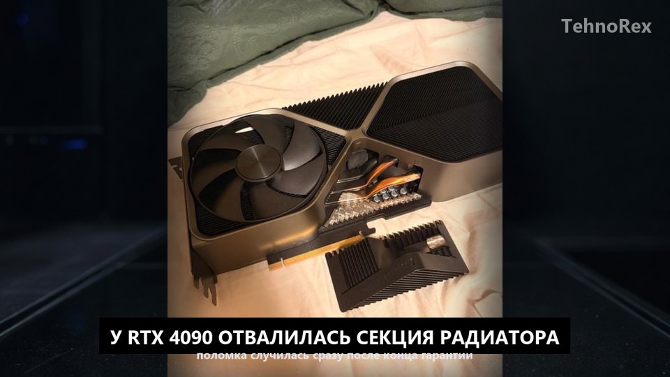У RTX 4090 Founders Edition отвалилась секция радиатора сразу после конца гарантии