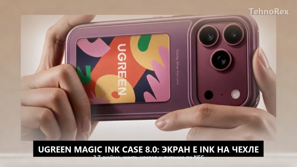 Ugreen Magic Ink Case 8.0: чехол с экраном E Ink на 3,7 дюйма без батареи внутри