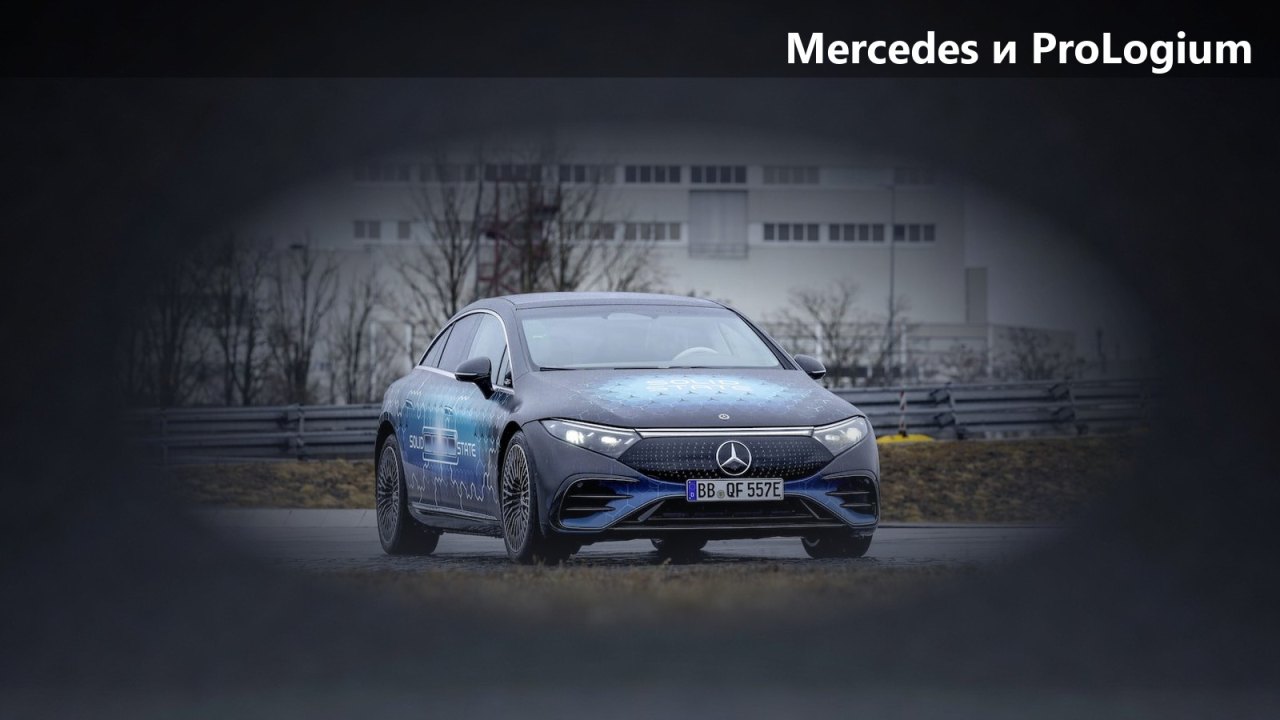 Mercedes-Benz первой получила доступ к твердотельным ячейкам ProLogium Gen4
