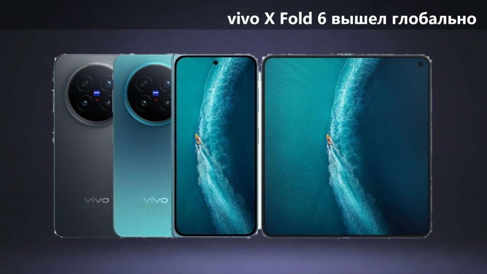 vivo X Fold 6 вышел на глобальный рынок: 200 Мп, батарея 6900 мА·ч и зарядка 80 Вт