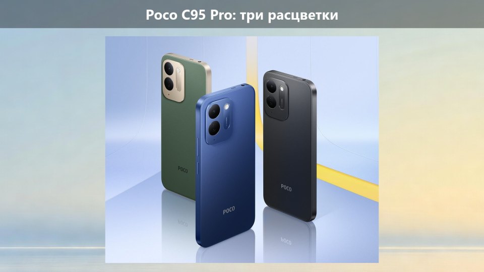 Poco C95 Pro вышел с батареей 7500 мА·ч, экраном 120 Гц и ценой от 169 сингапурских долларов