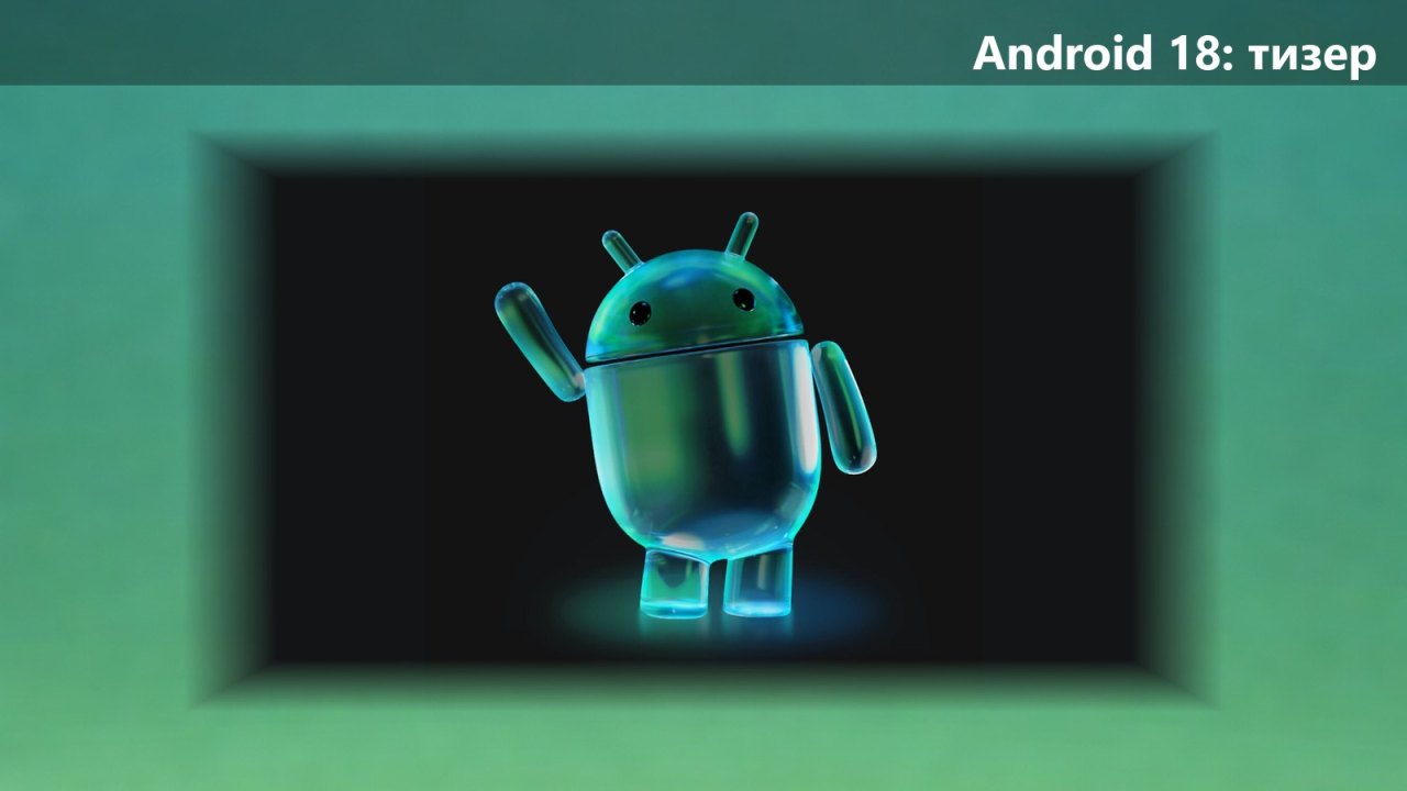 Google впервые упомянула Android 18: новые графические функции и саммит 28–29 октября