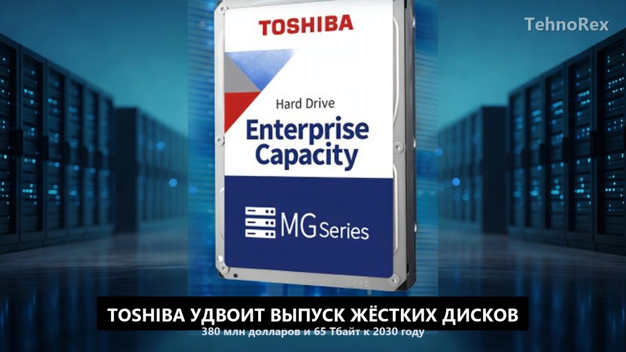 Toshiba вложит 380 млн долларов в жёсткие диски: мощности удвоят впервые за пять лет