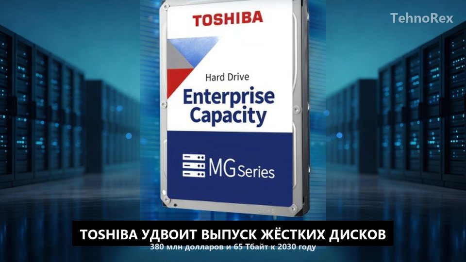 Toshiba вложит 380 млн долларов в жёсткие диски: мощности удвоят впервые за пять лет