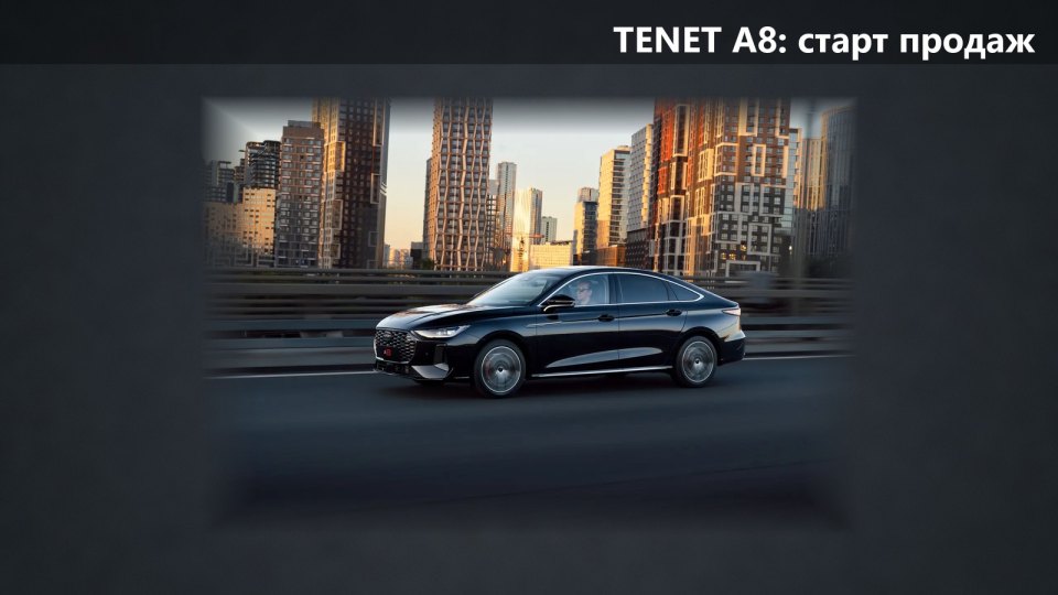 TENET начала продажи седана A8: 2,0 турбо на 197 л.с. и 8-ступенчатый автомат